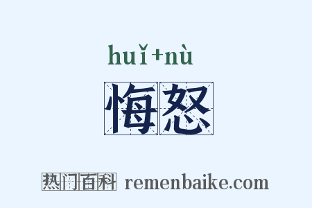 悔怒是什么意思的图片